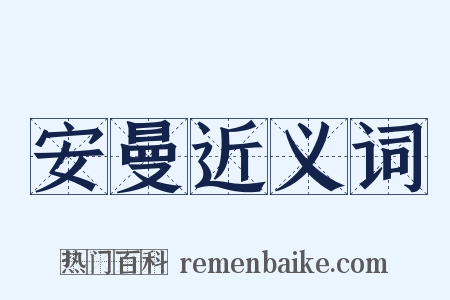 安曼近义词是什么意思的图片